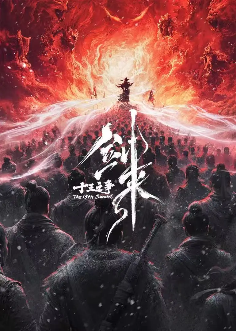 《剑来院线剧场版 十三之争》最新国产动漫流畅播放通道-VS影院