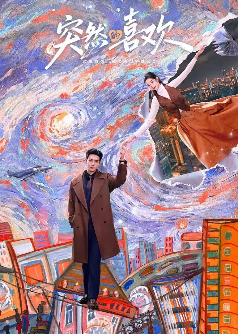 《突然的喜欢》- 4K超清1080P免费在线观看全集 - 未删减迅雷夸克网盘无套路下载 - 不卡顿浪漫喜剧《突然的喜欢》