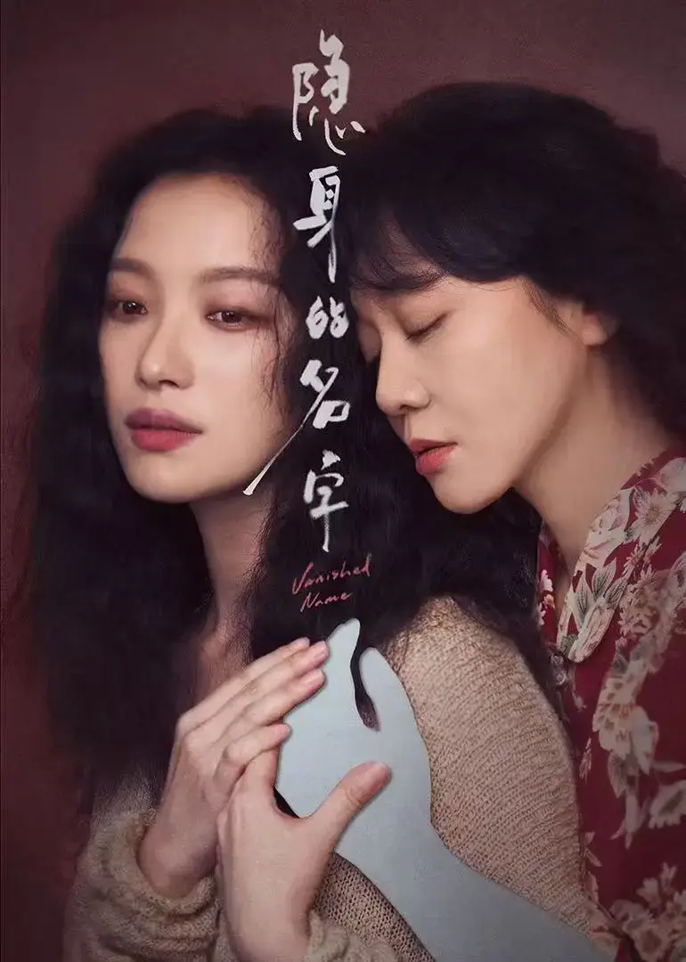 国产电视剧《隐身的名字》全季高清无删减免费观看 - 策驰影视《隐身的名字》1080P全集在线观看