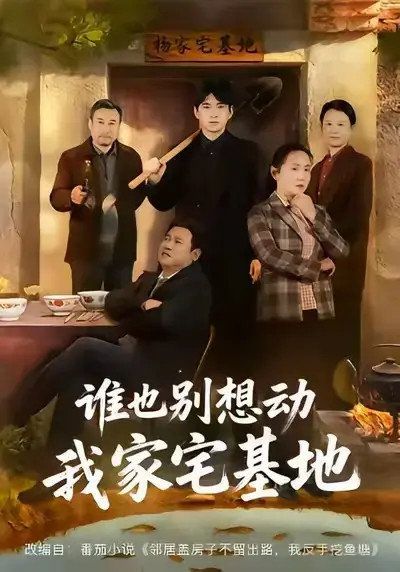 《谁也别想动我家宅基地》短剧1-57集HD高清免费在线观看_《谁也别想动我家宅基地》全57集无广告流畅播放_网盘资源免费下载