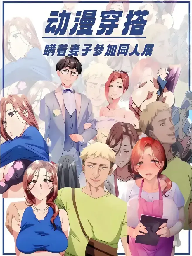 《不该瞒着妻子去漫展》动漫全集免费在线看-樱花动漫《不该瞒着妻子去漫展》无广告高清观看-囧次元动漫《不该瞒着妻子去漫展》全季免费观看-VS影院