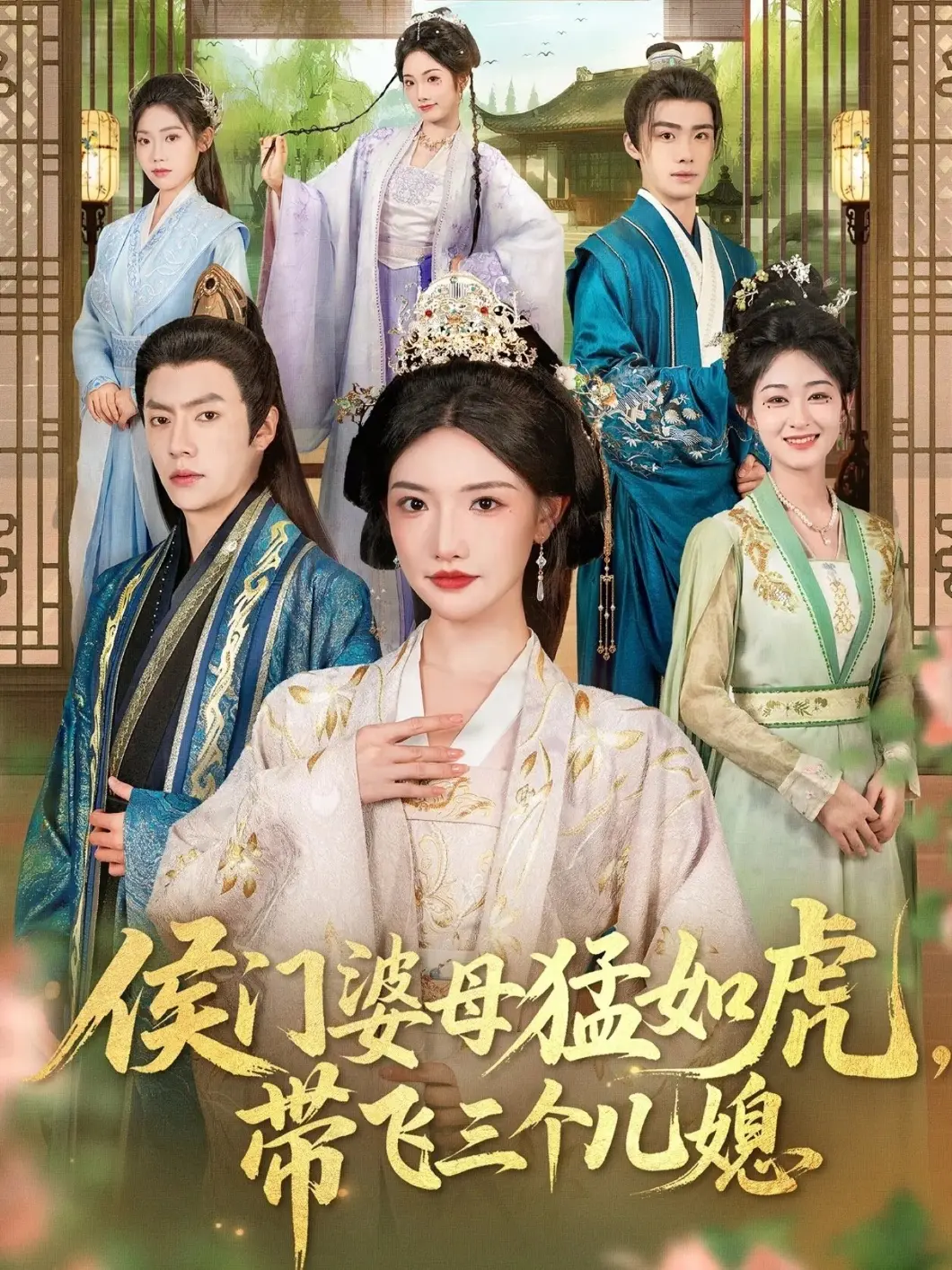 《侯门婆母猛如虎,带飞三儿媳》相关资源图片