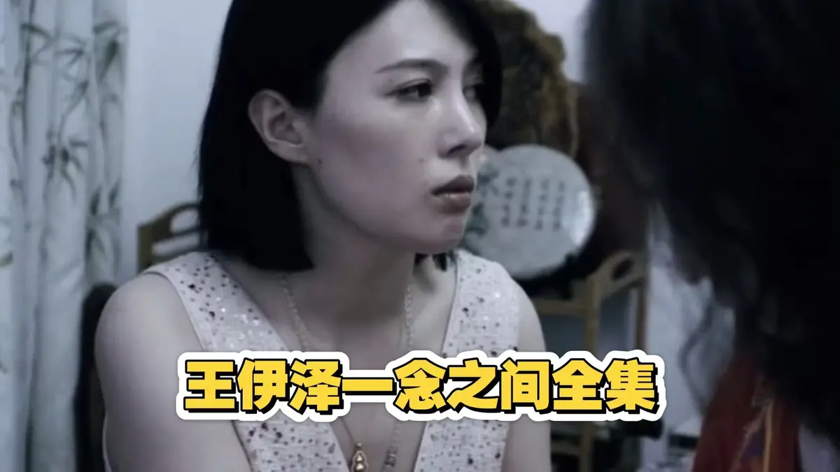 王伊泽主演《一念之间》全集免费在线观看 - 一念之间网盘资源极速下载 - 一念之间大结局无广告高清 - 蜜桃影院