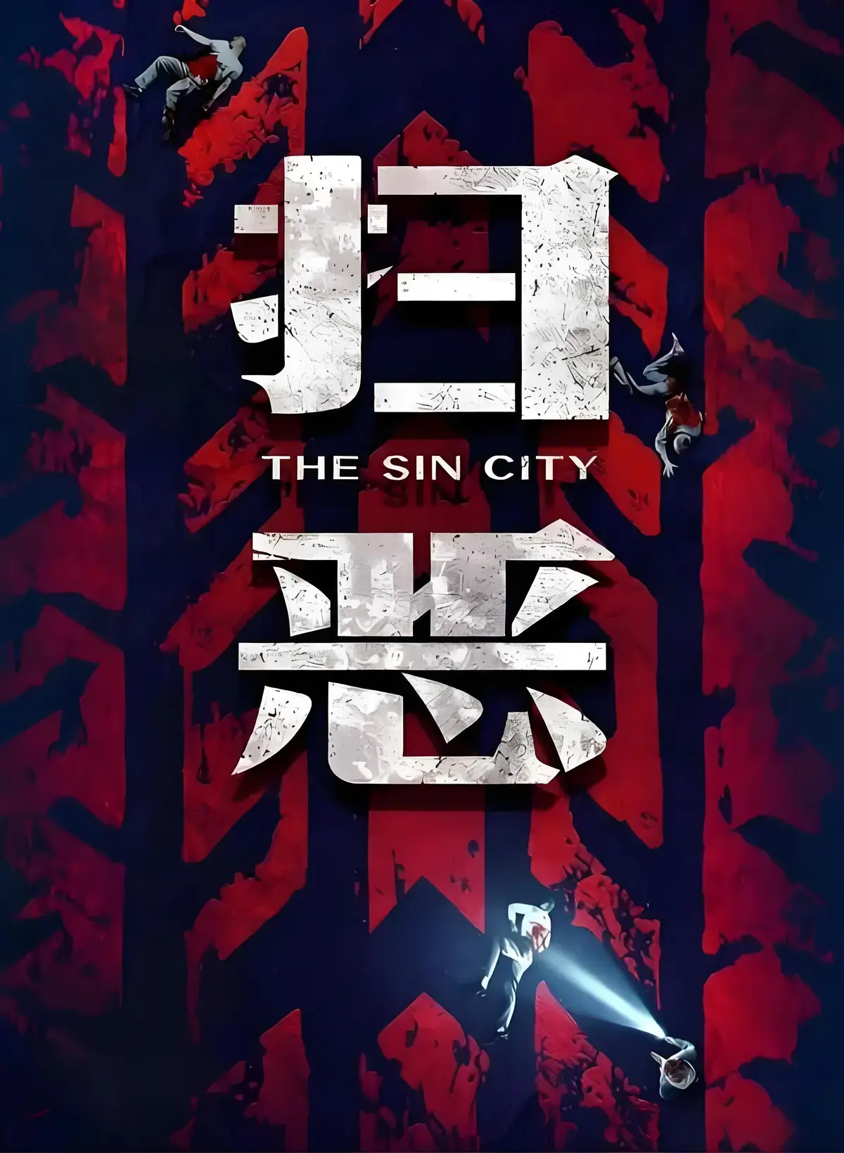 《扫恶》1080P高清无删减全集 - 《扫恶》国语中字免费在线观看 - 《扫恶》夸克/迅雷云盘资源分享