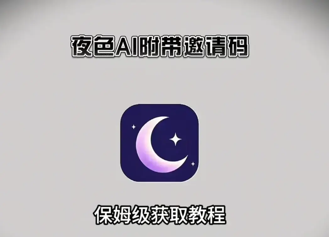 《夜色AI》官方正版全终端下载攻略，含安卓、苹果iOS、鸿蒙、PC端安装包，用邀请码畅享福利，夜色AI深度适配