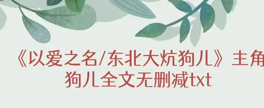 《东北大炕》狗儿大结局+番外篇免费在线阅读-《东北大炕》无广告高清版在线看-《东北大炕》狗儿结局番外笔趣阁资源-持续有效