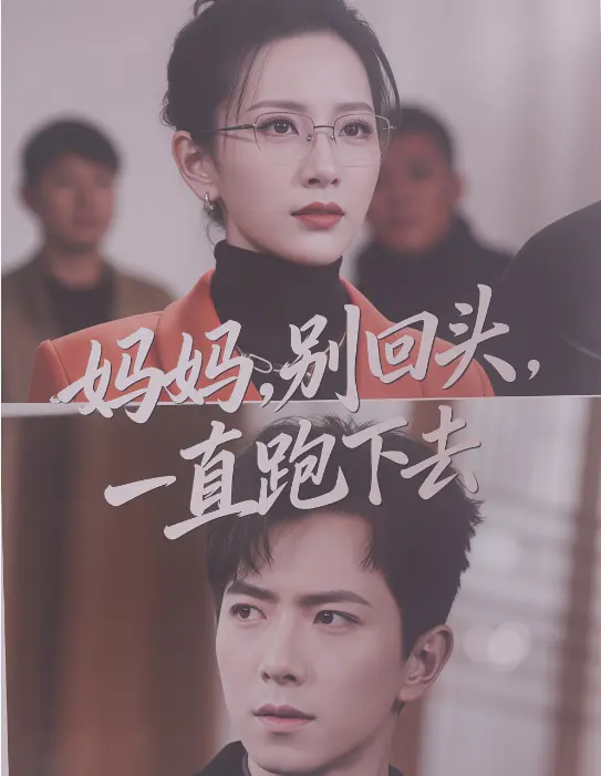 催泪短剧《妈妈别回头一直跑下去》-全剧免费无删减在线看-《妈妈别回头一直跑下去》孩子拯救妈妈泪不停