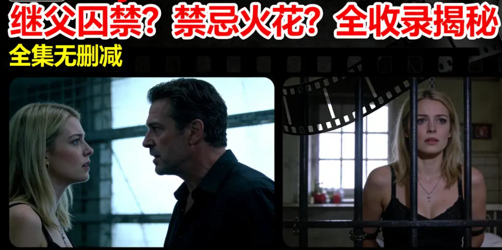 爆火欧美电影《MelodyMarks》全收录 - 继父囚禁冲突剧情 - MelodyMarks HD高清全集无删减