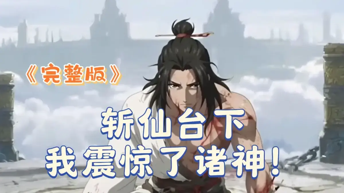 《斩仙台下我震惊了诸神》相关资源图片
