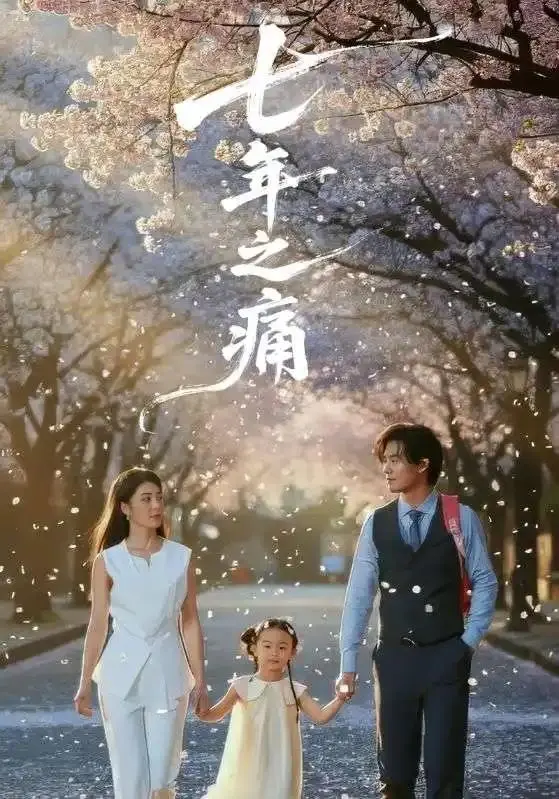 《七年之痛&重生后我成了校花的渣夫》相关资源图片