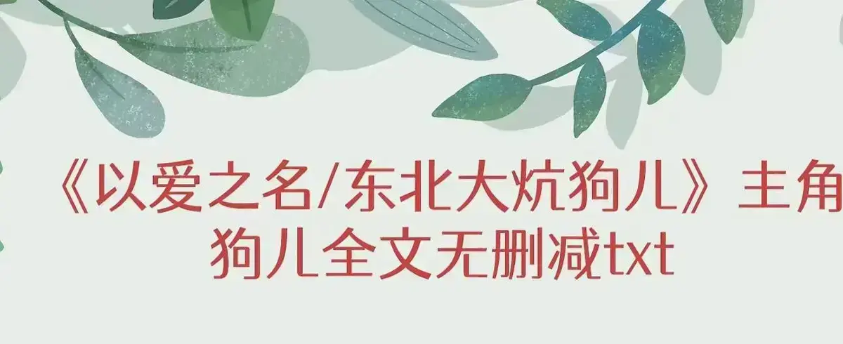 小说《东北大炕》狗儿无弹窗阅读 - 全集无删减完结版+番外 - 《东北大炕》狗儿最新免费阅读 - 笔趣阁