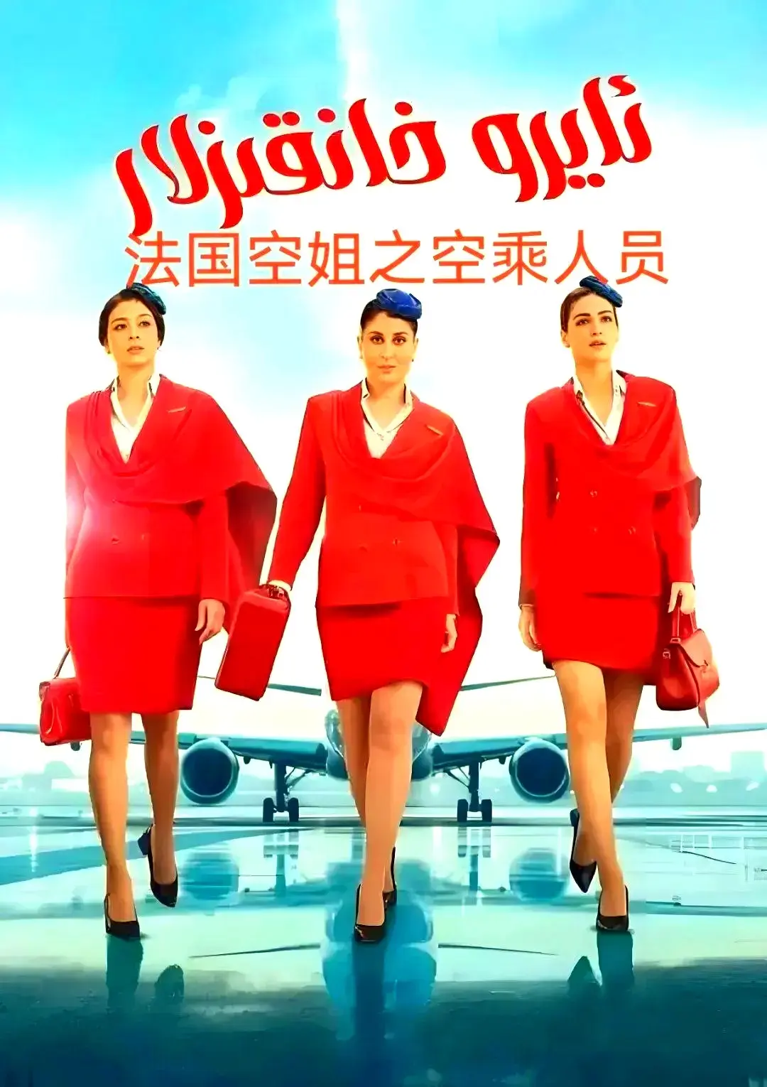 剧情片《法国空乘 3/空中小姐/不雅空乘》免费在线观看，法国电影《法国空乘 3/空中小姐/不雅空乘》1080P原声夸克网盘免费资源下载