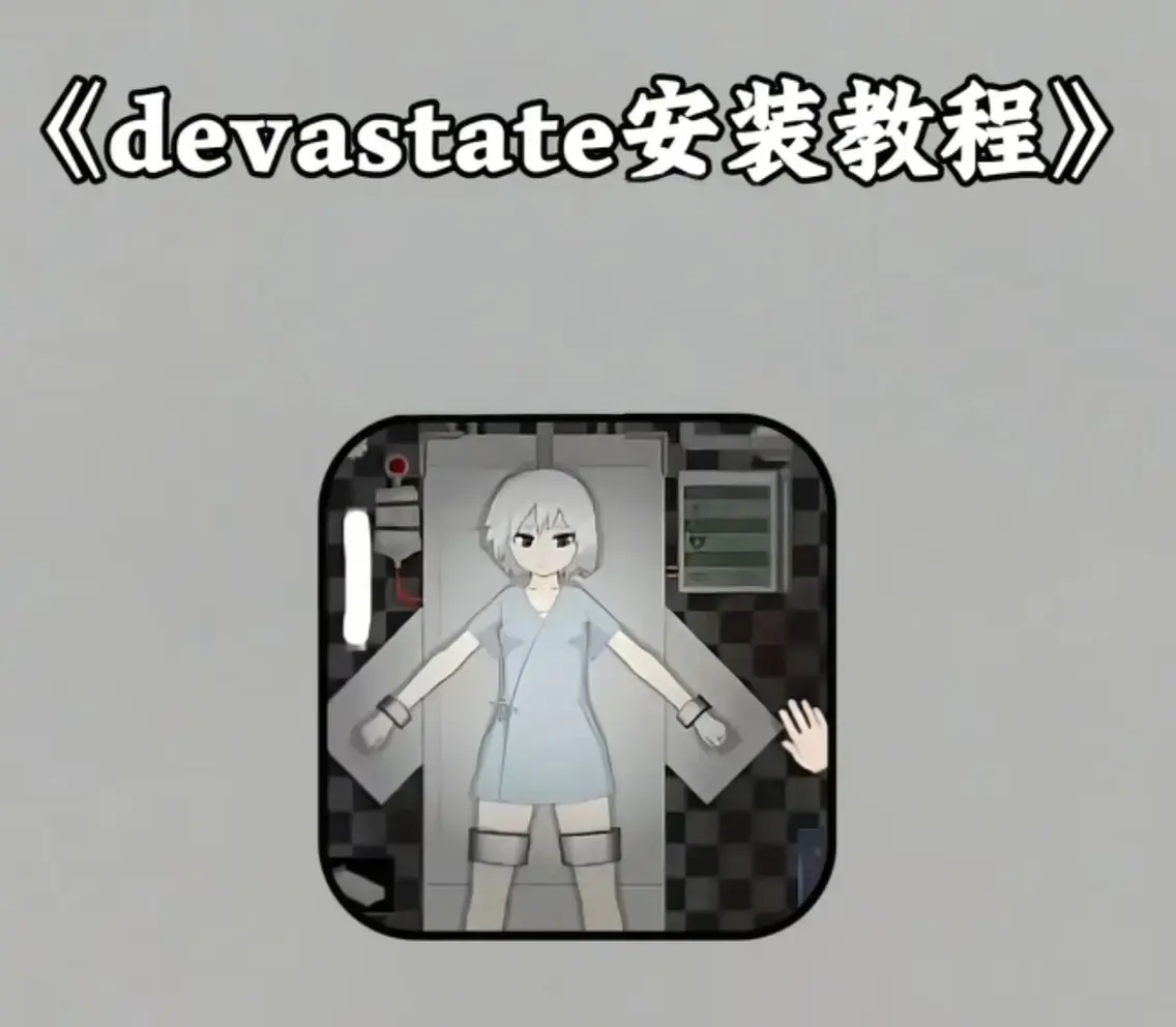 《devastate》手机版全攻略下载-手把手教你下载《devastate》-安卓/iOS双端安装包获取-新手必看不闪退教程-官方渠道最新版