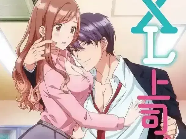 《XL上司》全季高清完整版免费看 - 《XL上司》超清无删减资源下载 - 全集动漫在线看