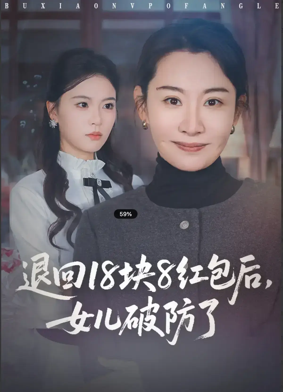 退回 18 块 8 红包后，女儿破防了