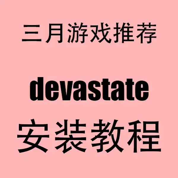 《devastate手游》-2023最新汉化破解版-devastate手游-安卓/iOS双端无限资源版安装包免费领