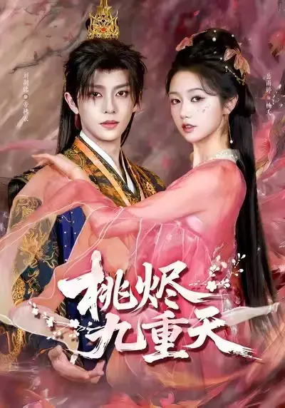 短剧《桃烬九重天》全1-30集未删减高清版_免费高清播放百度网盘下载_无广告观看通道红果短剧推荐