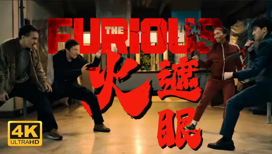 谢苗主演2026香港电影《火遮眼》未删减HD中字高清免费在线观看-VS影院-夸克迅雷百度网盘资源下载-金牌影院