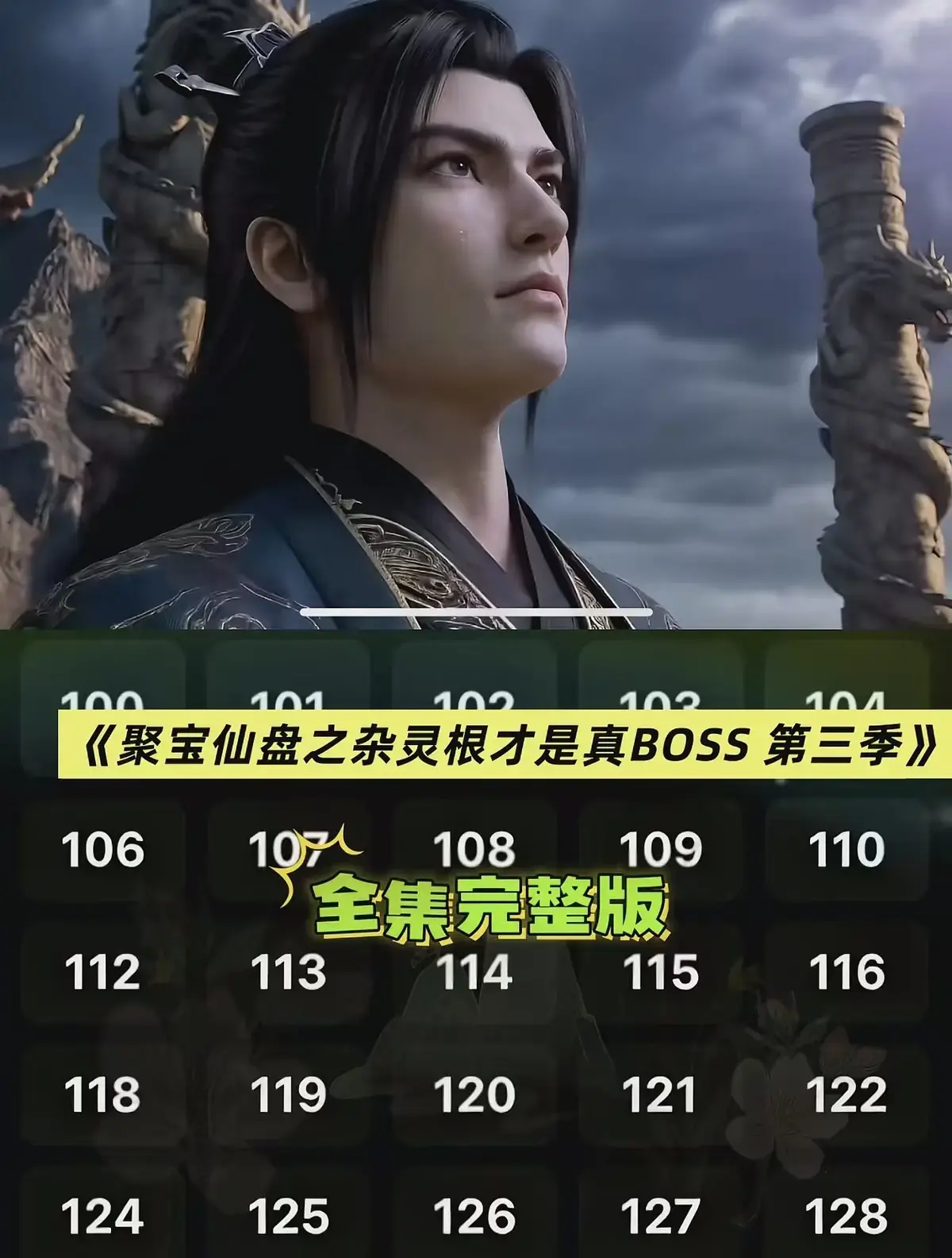 AI短剧《聚宝仙盆之杂灵根才是真BOSS第三季》全集1080P画质免费播放