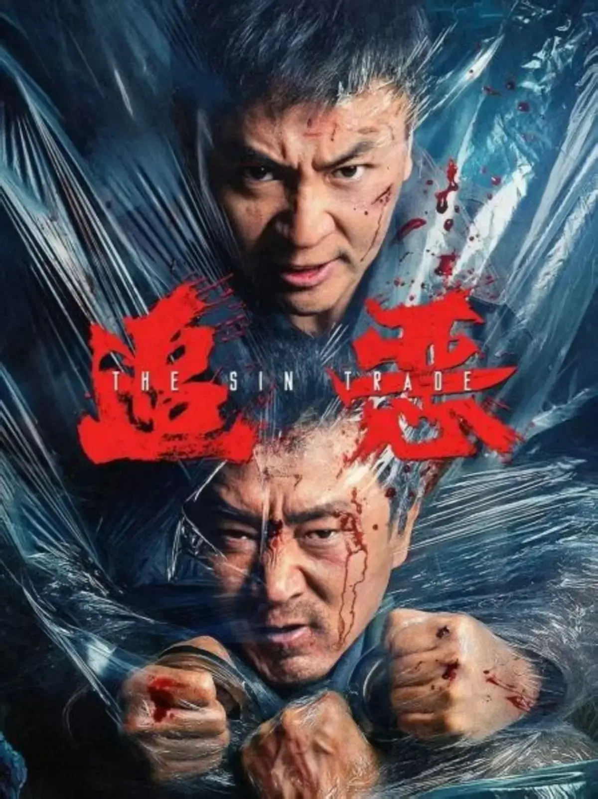 《追恶》相关资源图片