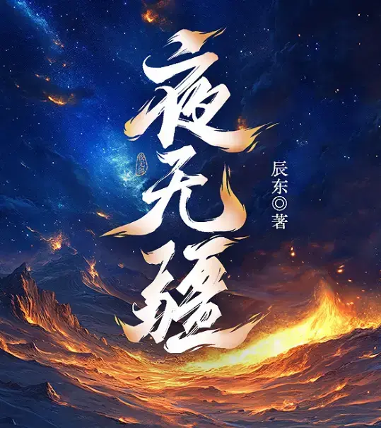 《夜无疆》辰东最新力作-《夜无疆》小说完结版无弹窗在线观看-无删减TXT下载多端适配笔趣阁同步更新-开篇“太阳没了”直接封神
