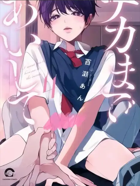 日漫《爱我直达深处》1080P超清全集未删减-樱花动漫《爱我直达深处》免费在线网盘无弹窗-纯爱故事