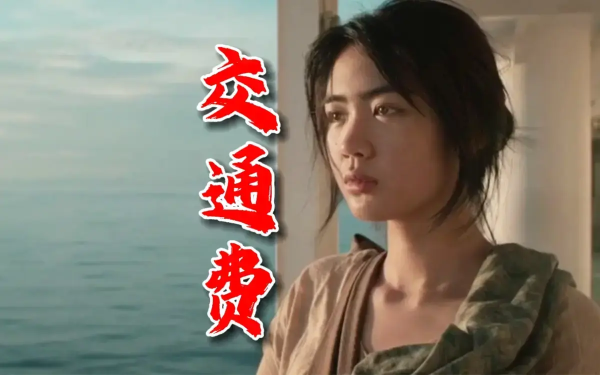 《交通费》