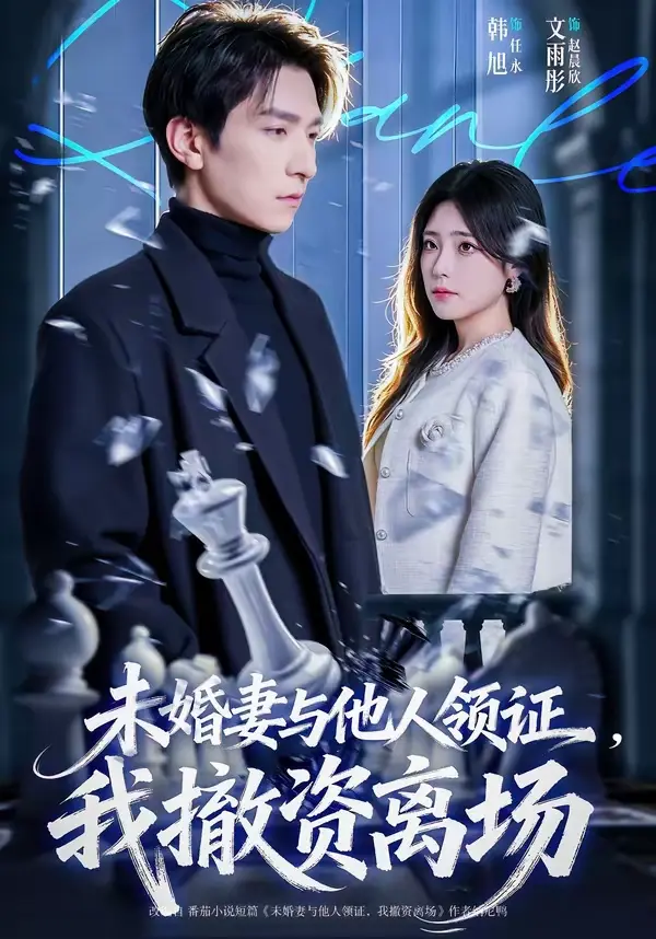 免费无删减短剧《未婚妻与他人领证，我撤资离场》