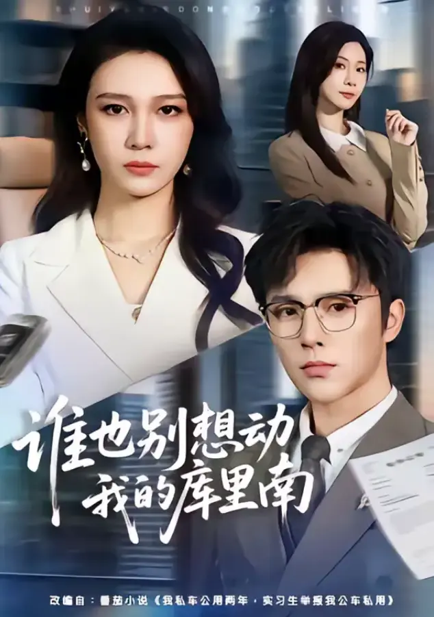 《谁也别想动我的库里南》全集完整版-吴帆屈浩野主演-1080P无广告免费观看-网盘资源一键保存《谁也别想动我的库里南》