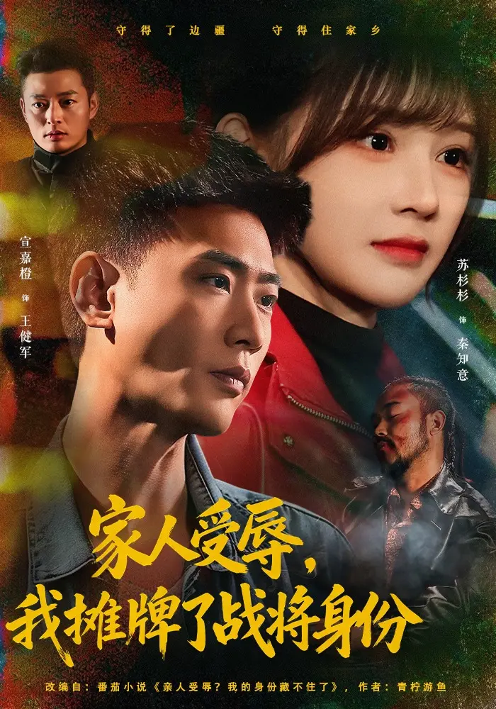 《家人受辱，我摊牌了战将身份》72集全集 宣嘉橙苏杉杉 超清无广告-免费网盘链接观看