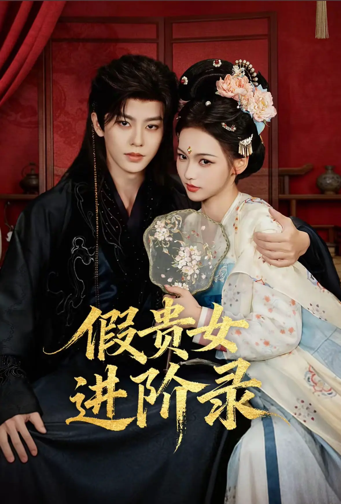 《假贵女进阶录》相关资源图片