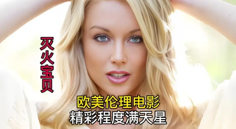 《灭火宝贝3》——经典法国剧情片，无删减完整版免费在线看，VS影视HD中字呈现，高清不卡顿！