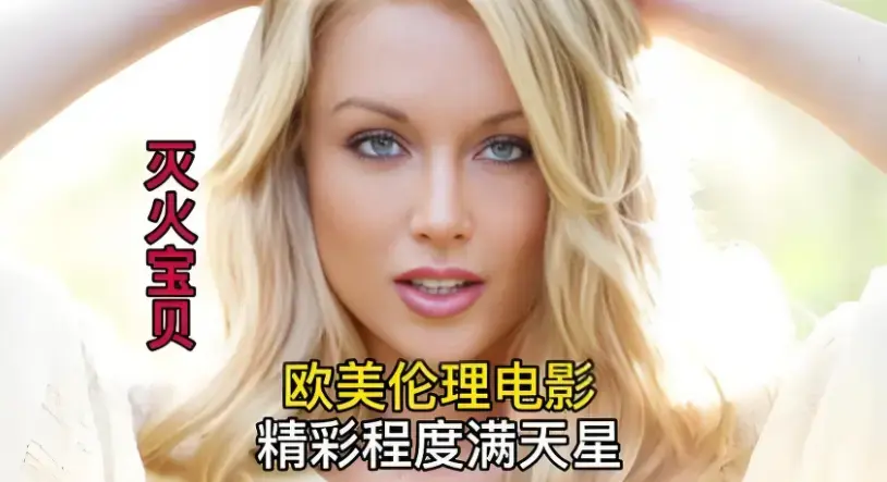 《灭火宝贝》蓝光超高清无删减在线观看_免费畅享HD中字完整版_2026美国喜剧动作片_《灭火宝贝》百度云迅雷下载_极速云播