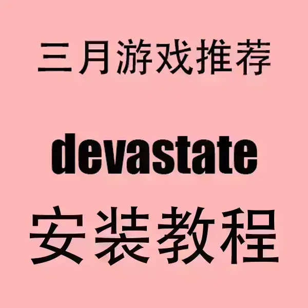 《devastate》中文破解版全功能安装-devastate安卓/IOS双端下载-1080P高清画质无广告极速运行