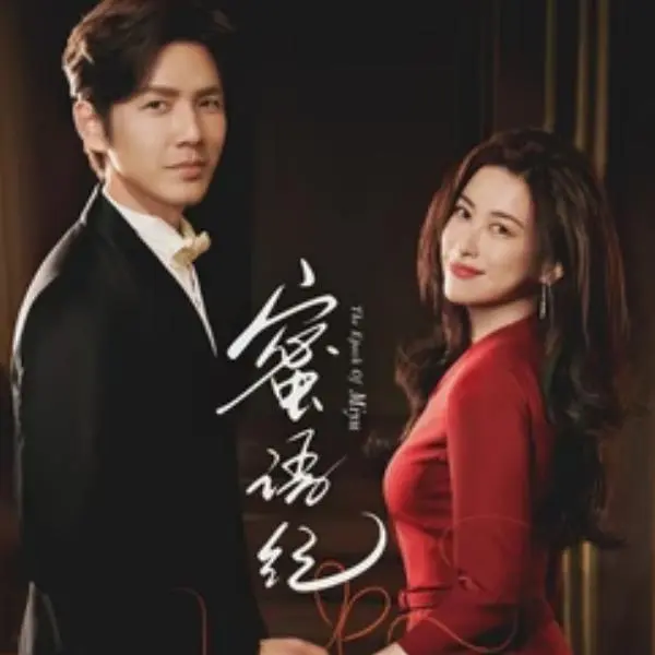 《蜜语纪》2026全季高清1080P-网盘无广告未删减-《蜜语纪》手机电脑在线看-樱花影视