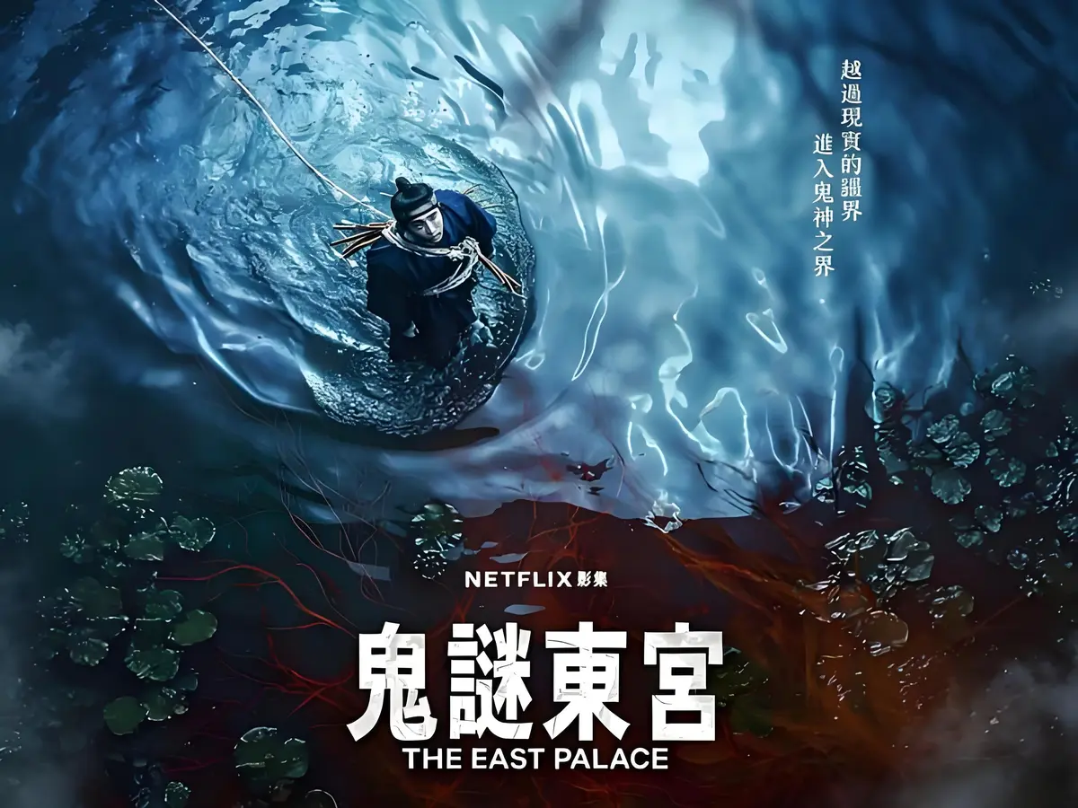 奇幻古装韩剧《鬼谜东宫》新上线 - 免费看全8集短剧 - 《鬼谜东宫》1080P高清无删减剧情在线观看