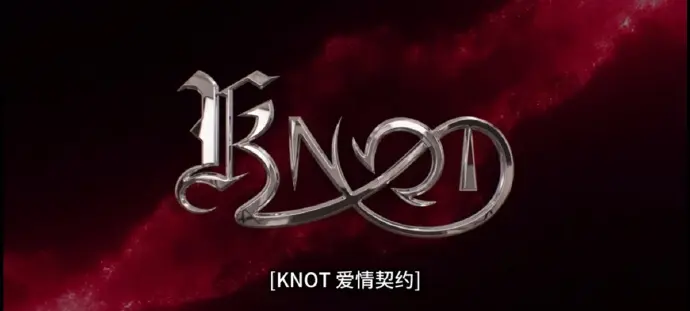 双男主BL泰剧《KNOT》全季1080P高清无删减免费在线观看，双男主甜蜜互动 - 高分泰剧《爱情契约》也能高清完整版在线看