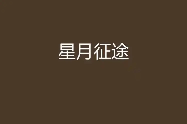 震撼上线《星月征途》，航天题材励志大剧1080P高清免费看全集，作为立足探月工程的科幻剧，《星月征途》值得一看！