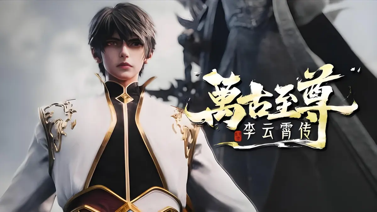 《万古至尊：李云霄传》1080P高清免费看-无删减在线播放-万古至尊李云霄传精彩呈现-李云霄挑战天道束缚逐鹿万古神境