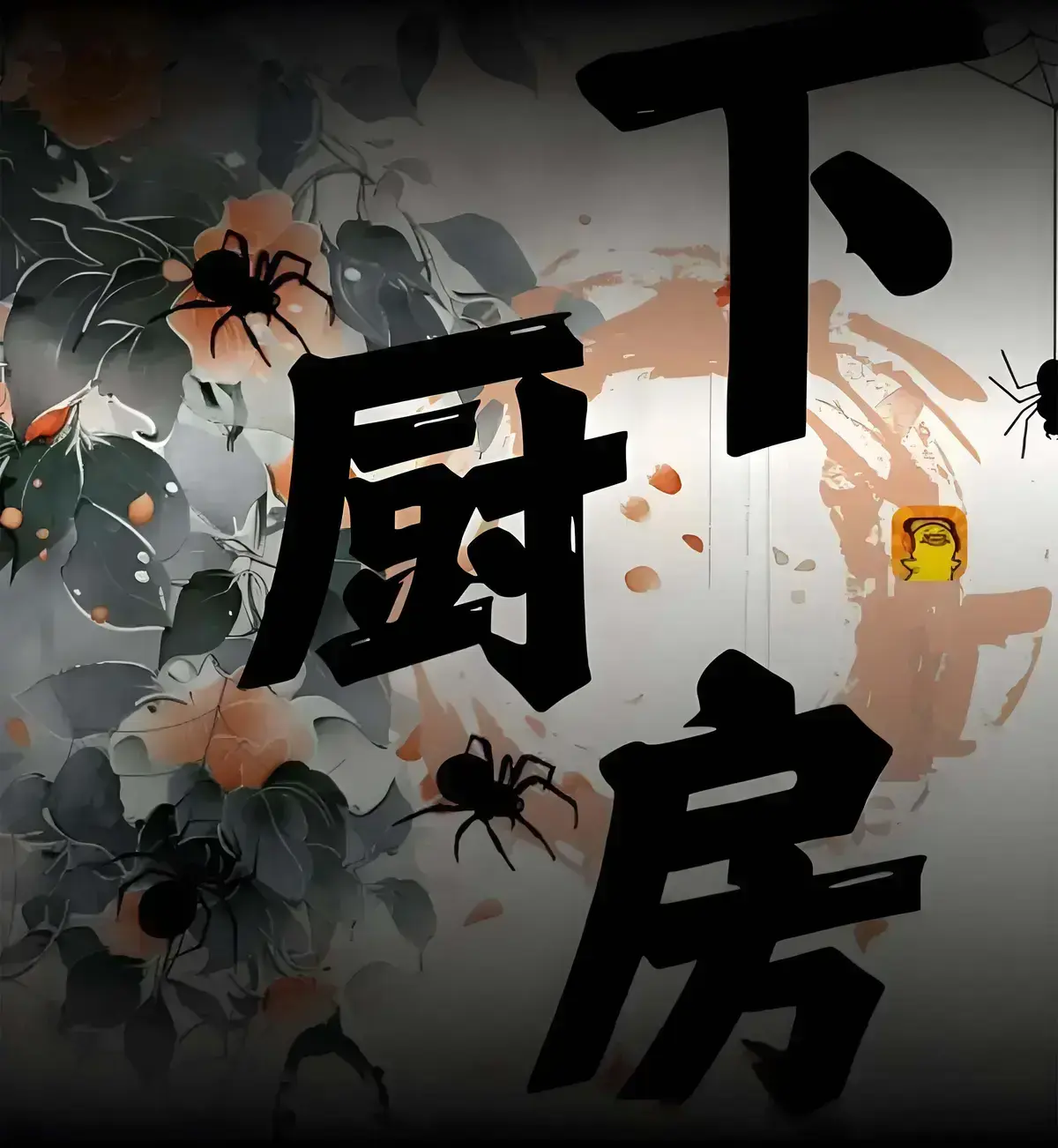 《下厨房》小说全本免费阅读txt百度云_下厨房在线全文无弹窗笔趣阁番外